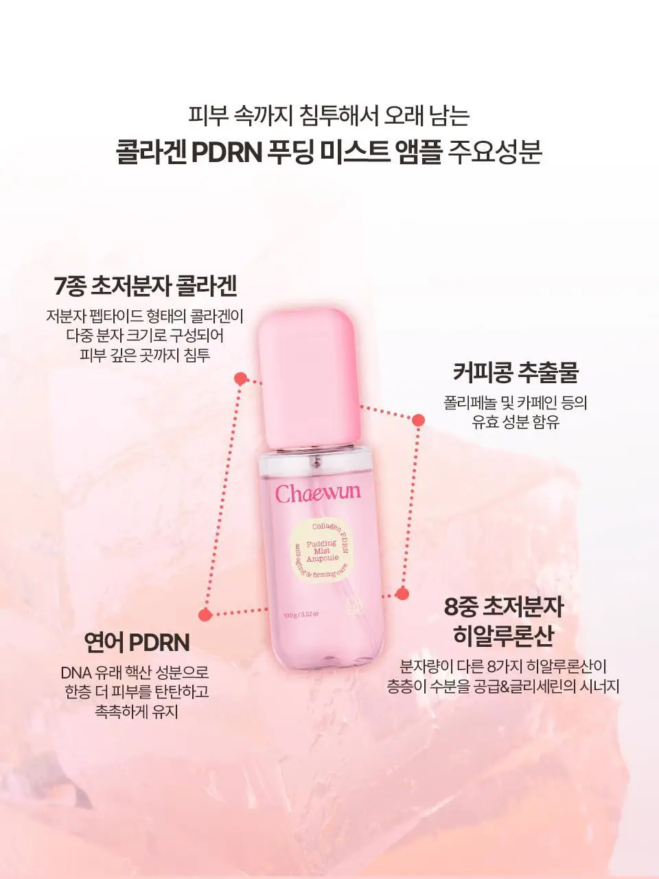 [푸딩광] 채운 콜라겐 피디알엔 푸딩 미스트 앰플 100g 상세페이지 24